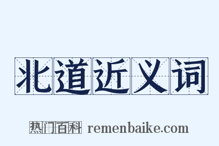 北道近义词是什么意思的图片